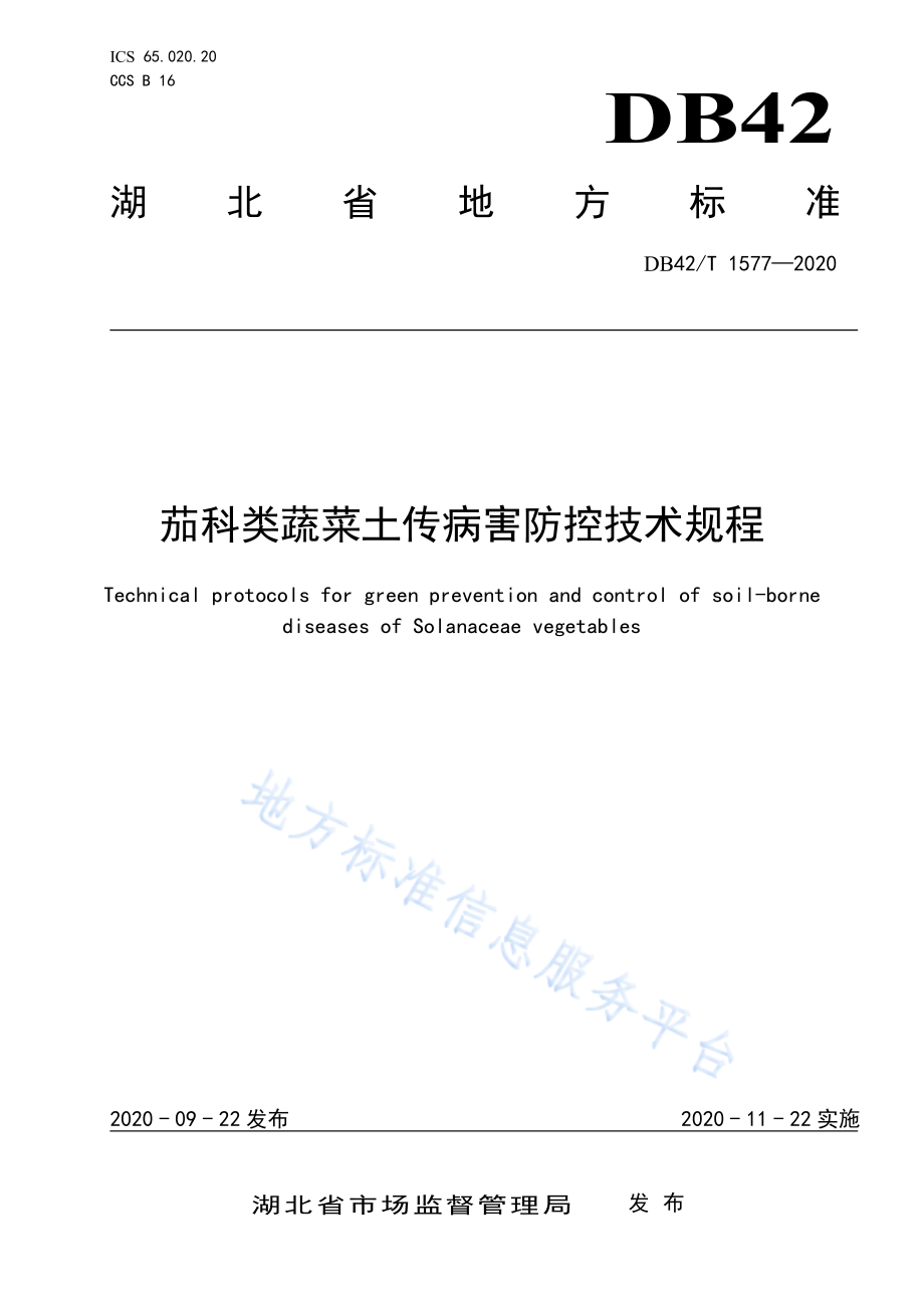 DB42T 1577-2020 茄科类蔬菜土传病害防控技术规程.pdf_第1页