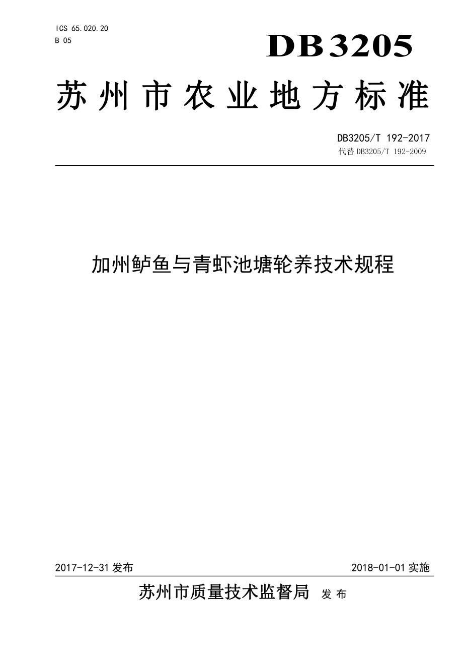 DB3205T 192-2017 加州鲈鱼与青虾池塘轮养技术规程.pdf_第1页