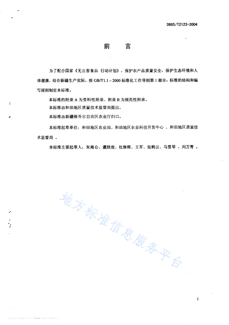 DB65T 2123-2004 无公害食品 甜瓜生产技术规程.pdf_第2页