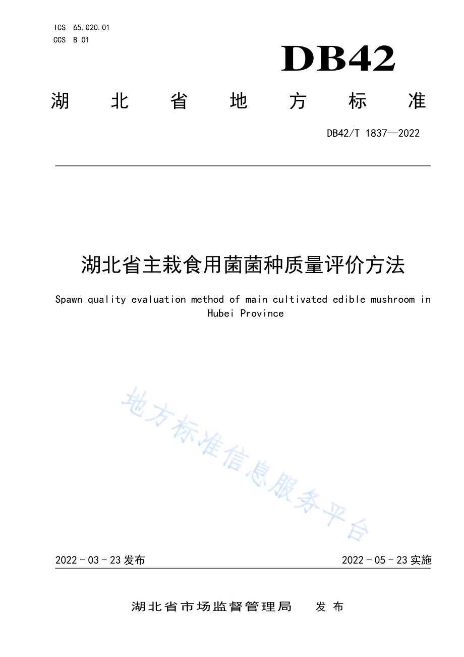 DB42T 1837-2022 湖北省主栽食用菌菌种质量评价方法.pdf_第1页