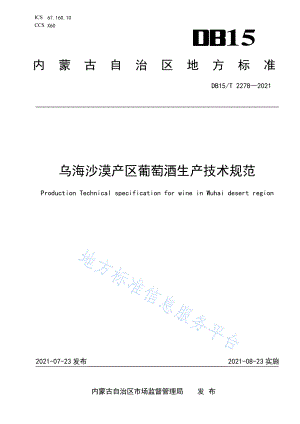 DB15T 2278-2021 乌海沙漠产区葡萄酒生产技术规范.pdf