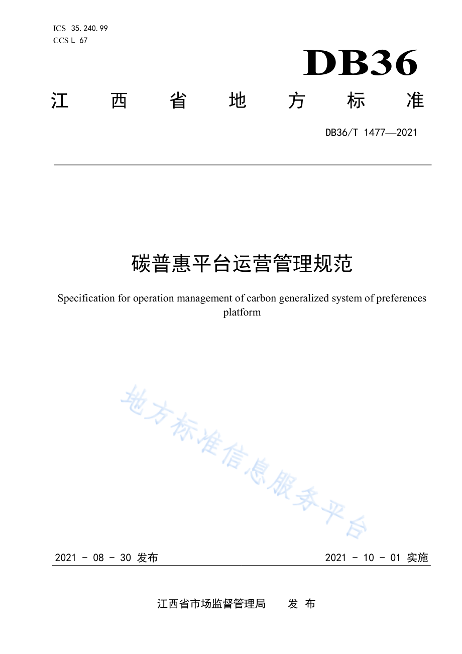 DB36T 1477-2021 碳普惠平台运营管理规范.pdf_第1页