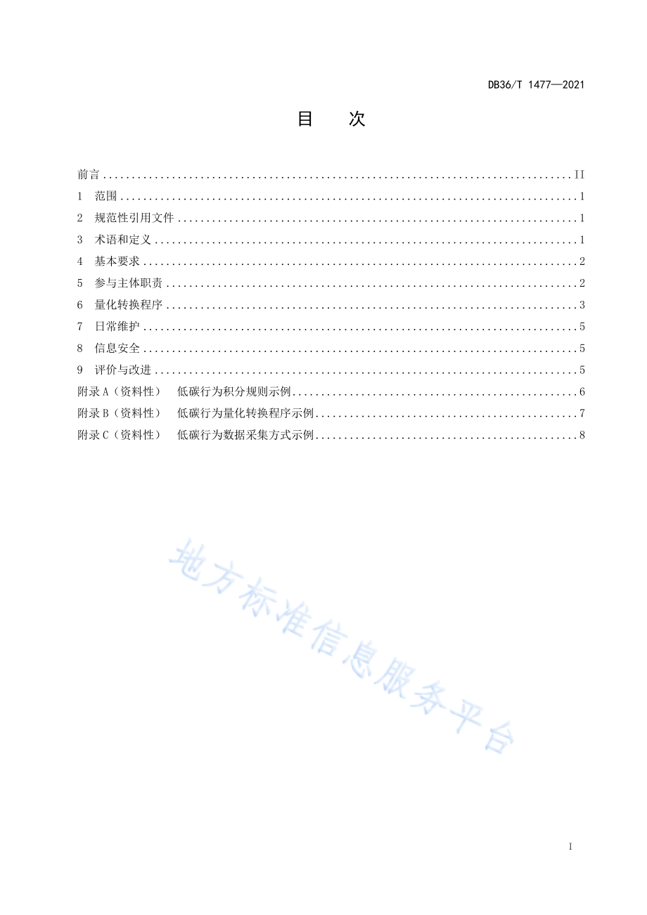 DB36T 1477-2021 碳普惠平台运营管理规范.pdf_第3页