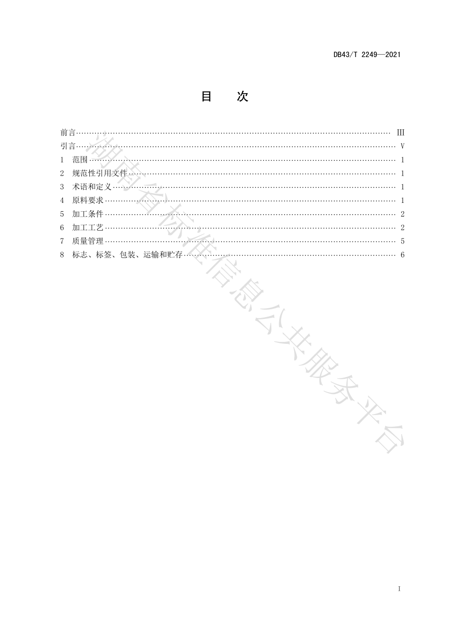 DB43T 2249-2021 郴州福茶 红茶加工技术规程.pdf_第3页