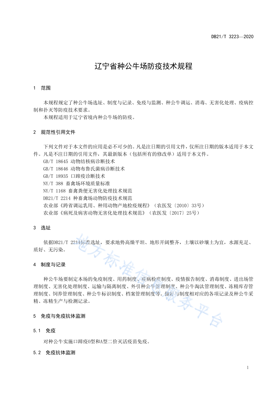 DB21T 3223-2020 辽宁省种公牛场防疫技术规程.pdf_第3页