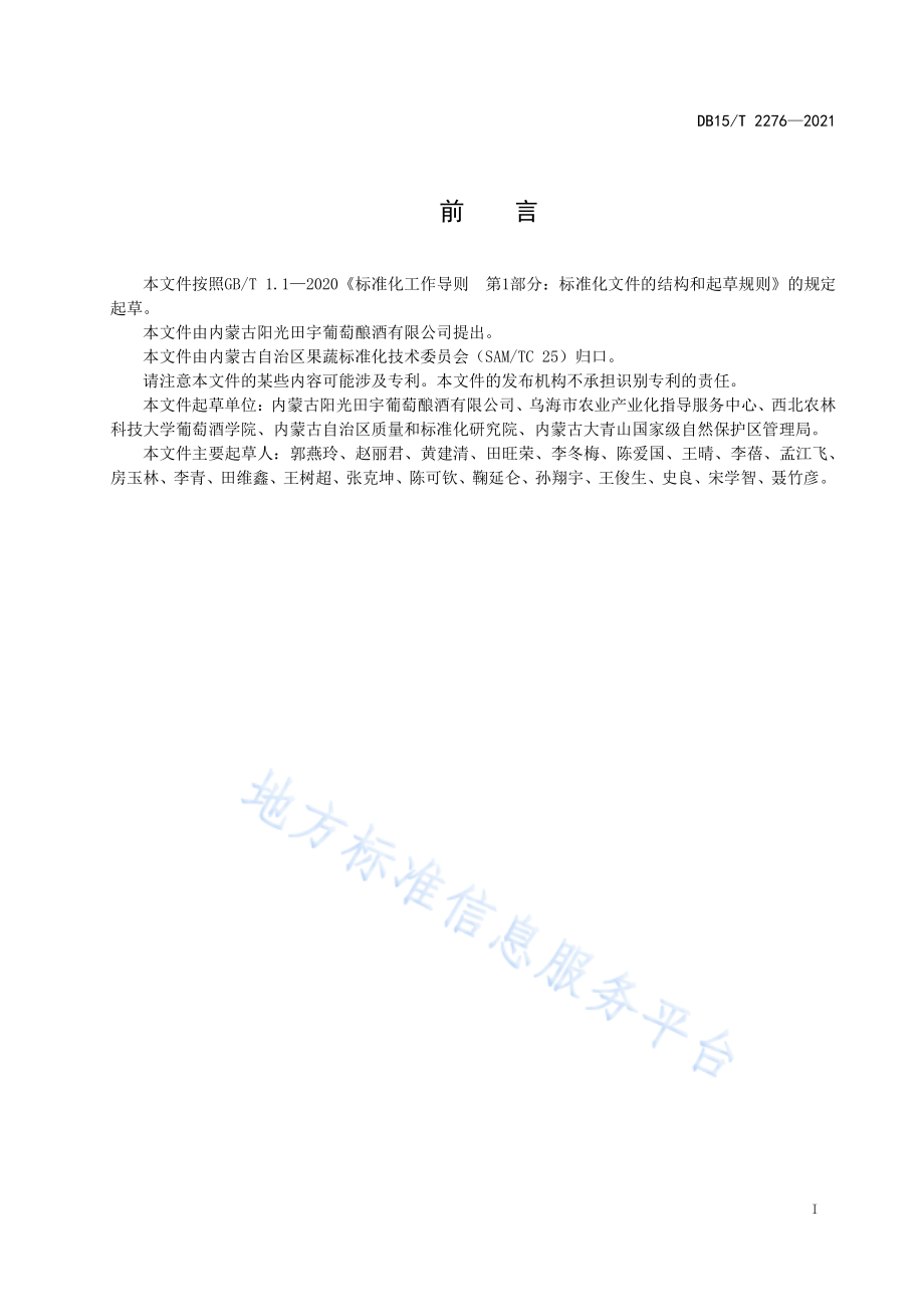 DB15T 2276-2021 乌海沙漠产区酿酒葡萄质量控制.pdf_第3页