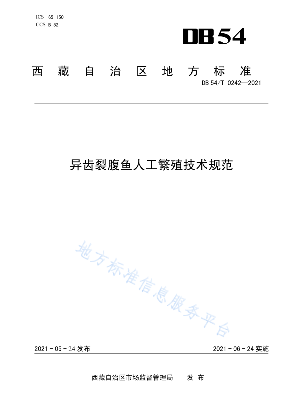 DB54T 0242-2021 异齿裂腹鱼人工繁殖技术规范.pdf_第1页