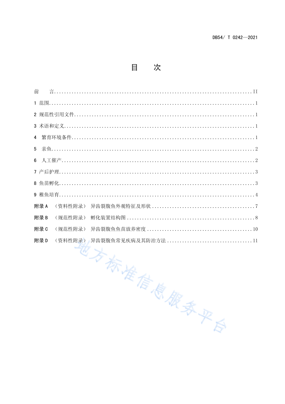 DB54T 0242-2021 异齿裂腹鱼人工繁殖技术规范.pdf_第2页