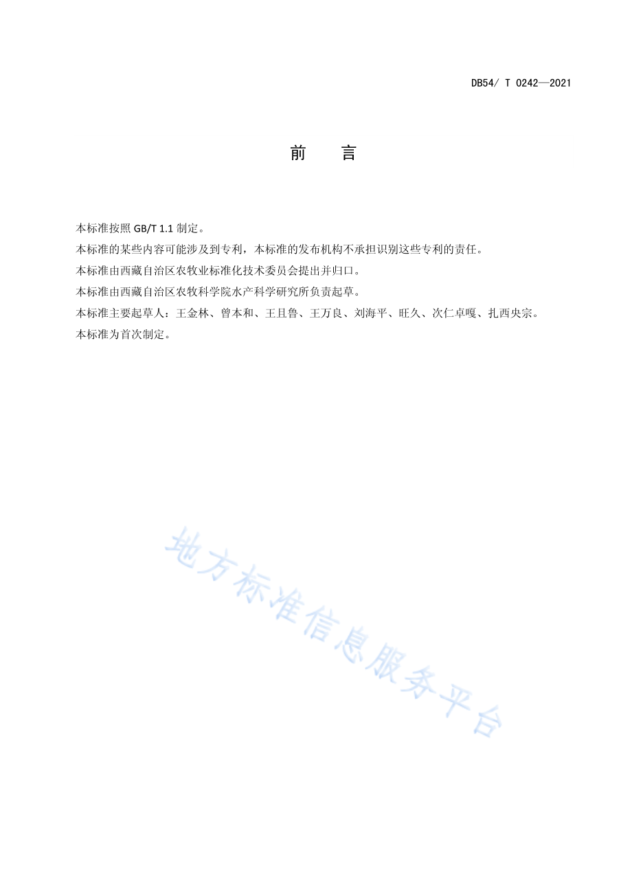 DB54T 0242-2021 异齿裂腹鱼人工繁殖技术规范.pdf_第3页