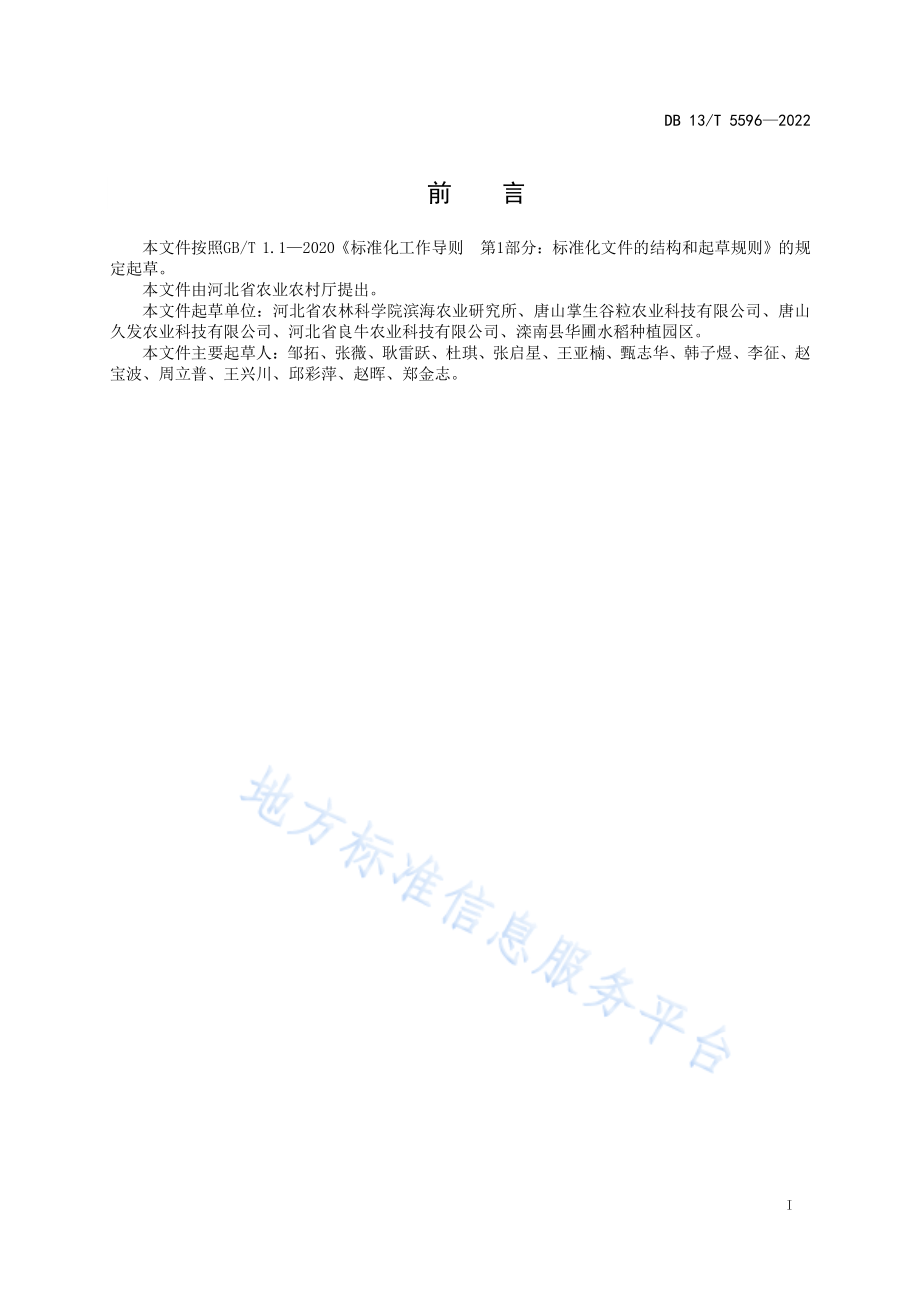 DB13T 5596-2022 稻米绿色生产技术规程.pdf_第3页