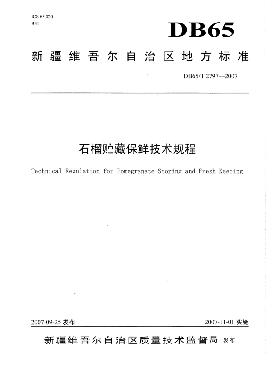 DB65T 2797-2007 石榴贮藏保鲜技术规程.pdf_第1页