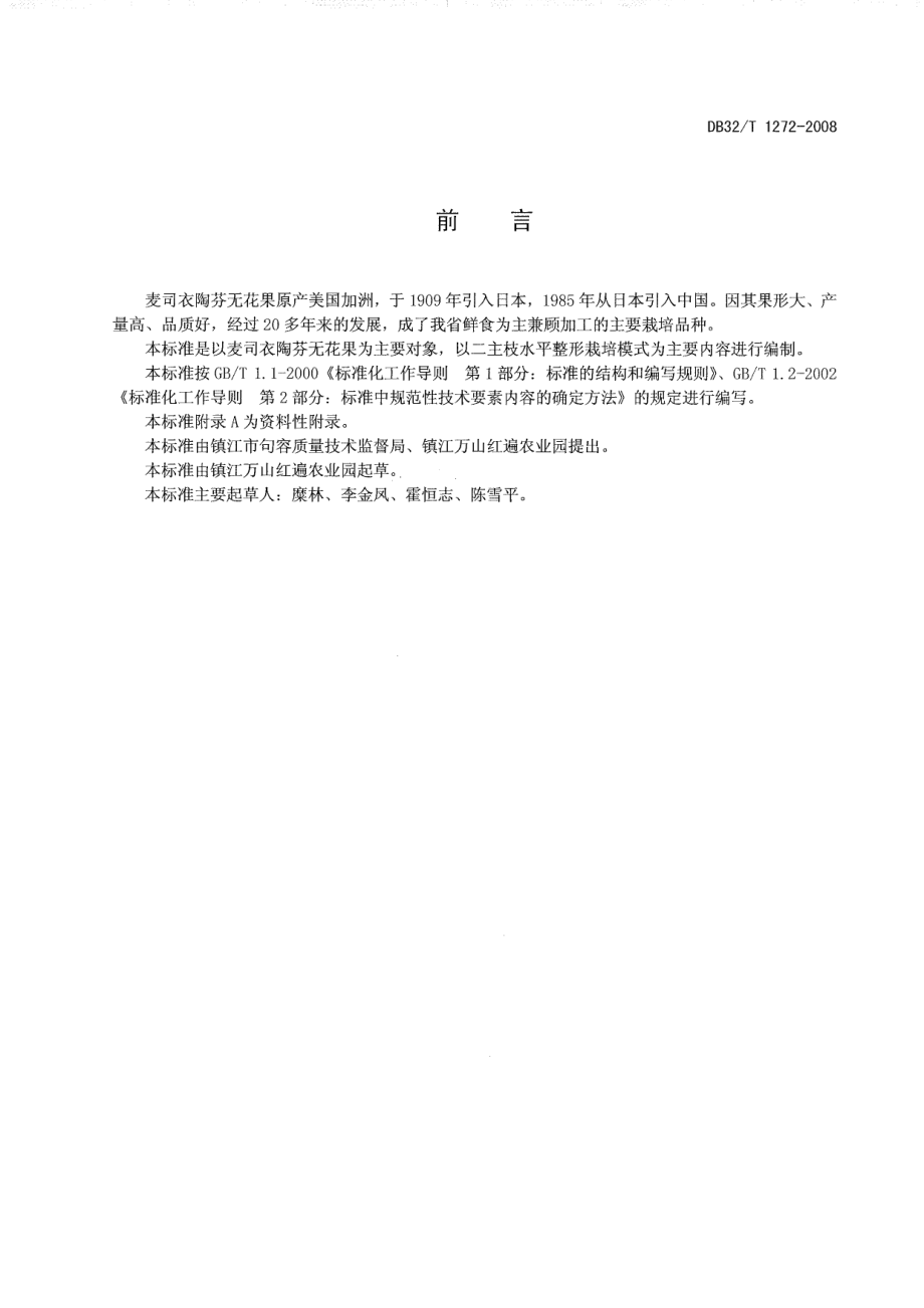 DB32T 1272-2008 无花果生产技术规程.pdf_第2页