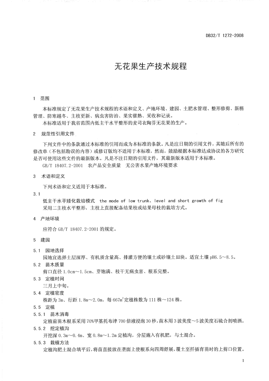 DB32T 1272-2008 无花果生产技术规程.pdf_第3页