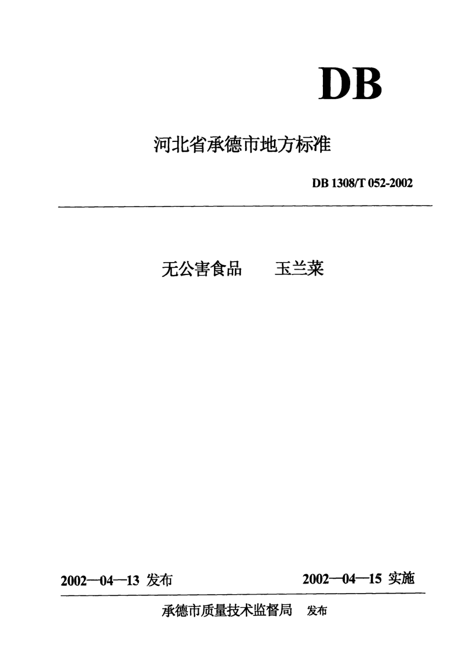 DB1308T 052-2002 无公害食品 玉兰菜.pdf_第1页