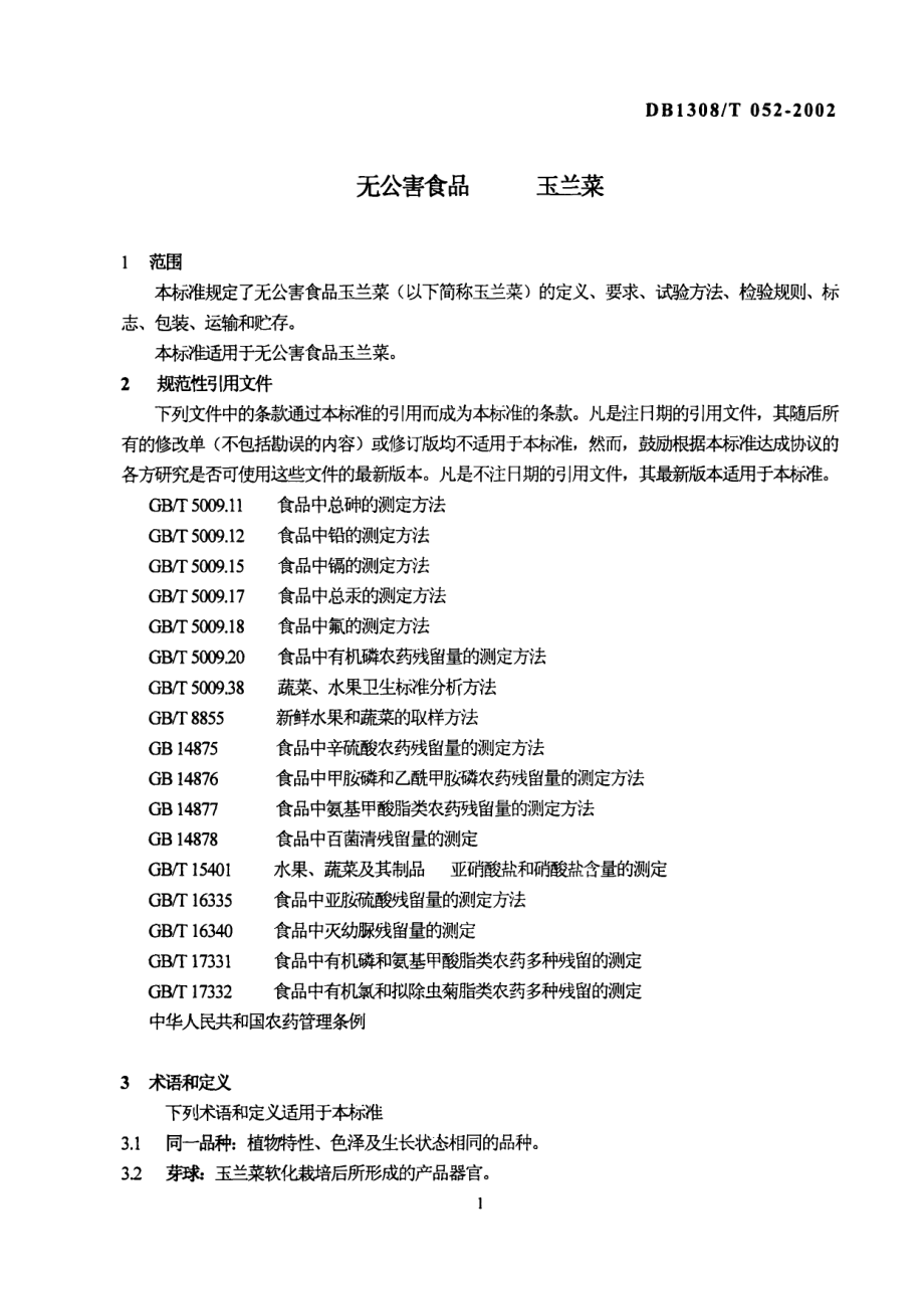 DB1308T 052-2002 无公害食品 玉兰菜.pdf_第3页