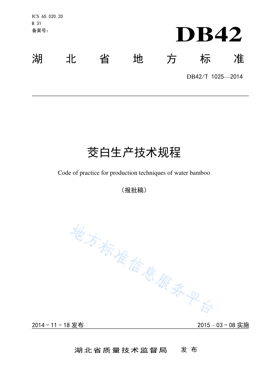 DB42T 1025-2014 茭白生产技术规程.pdf_第1页