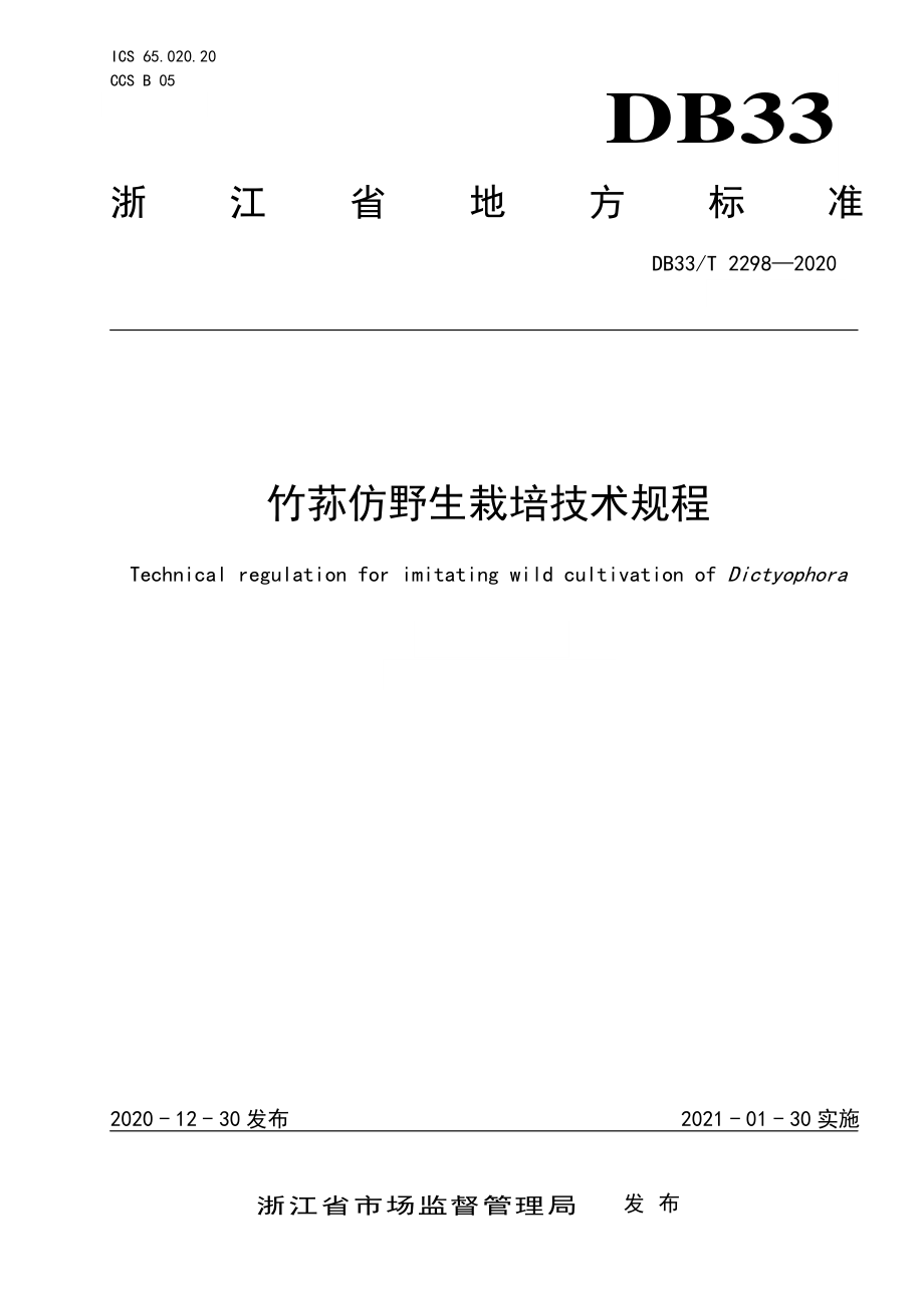 DB33T 2298-2020 竹荪仿野生栽培技术规程.pdf_第1页