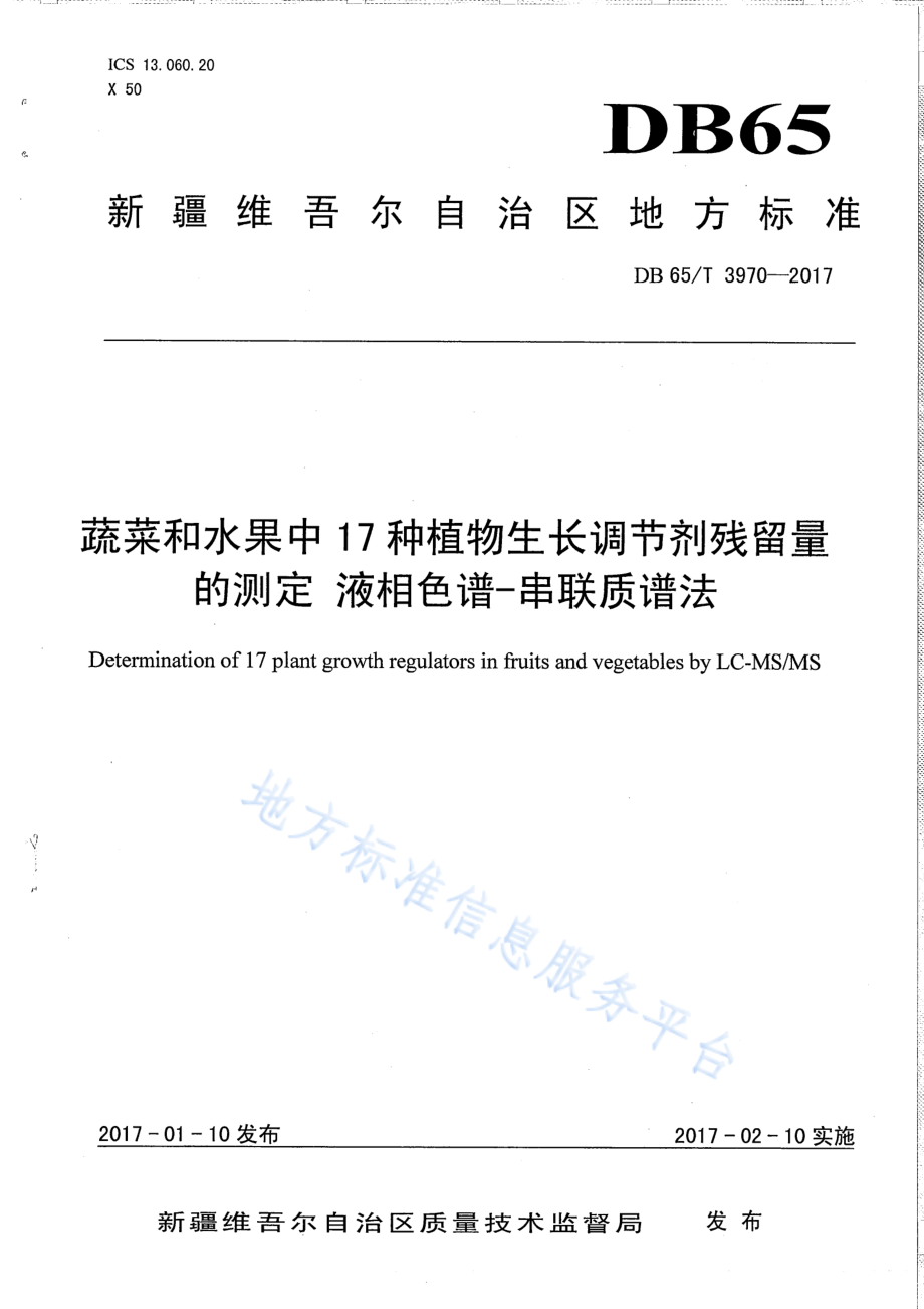DB65T 3970-2017 蔬菜和水果中17种植物生长调节剂残留量的测定 液相色谱-串联质谱法.pdf_第1页