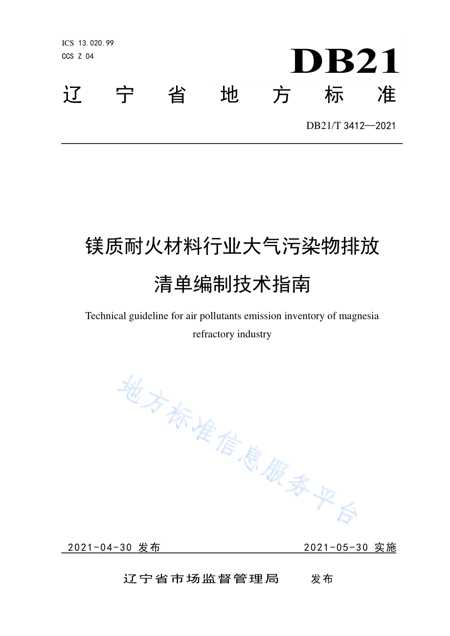 DB21T 3412-2021 镁质耐火材料行业大气污染物排放清单编制技术指南.pdf_第1页