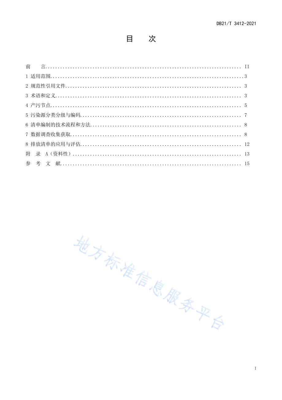 DB21T 3412-2021 镁质耐火材料行业大气污染物排放清单编制技术指南.pdf_第3页