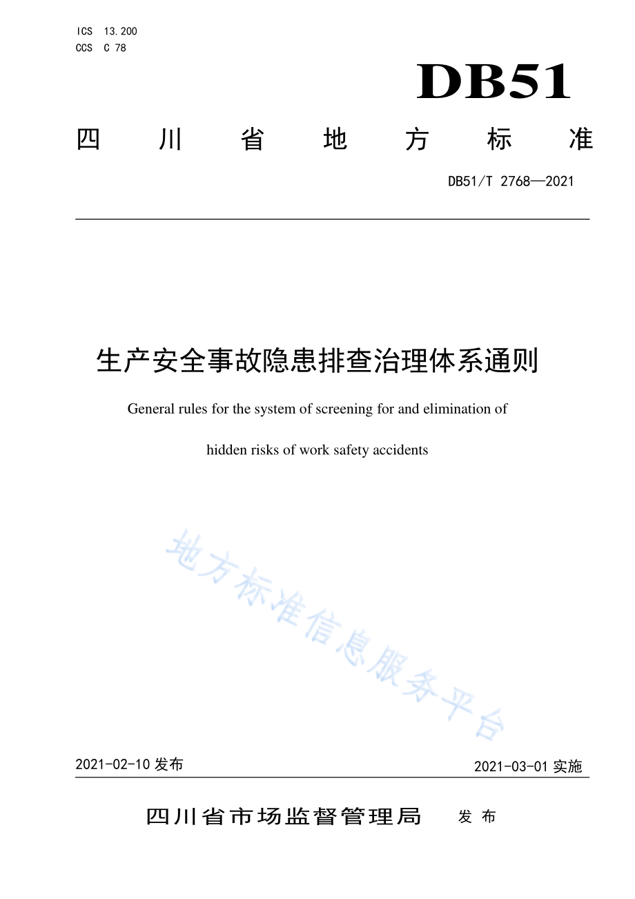 DB51T 2768-2021 生产安全事故隐患排查治理体系通则.pdf_第1页