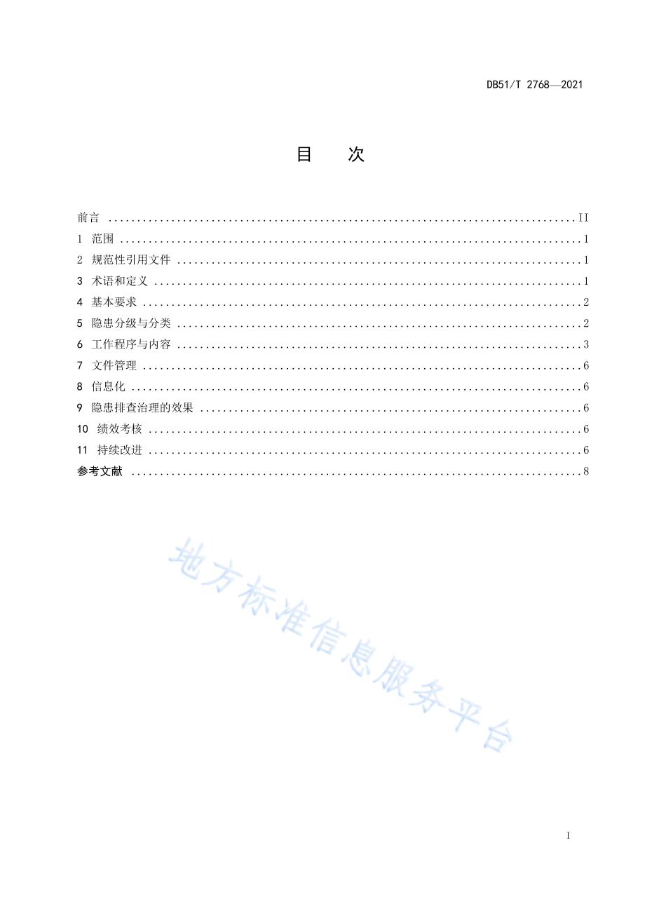 DB51T 2768-2021 生产安全事故隐患排查治理体系通则.pdf_第2页