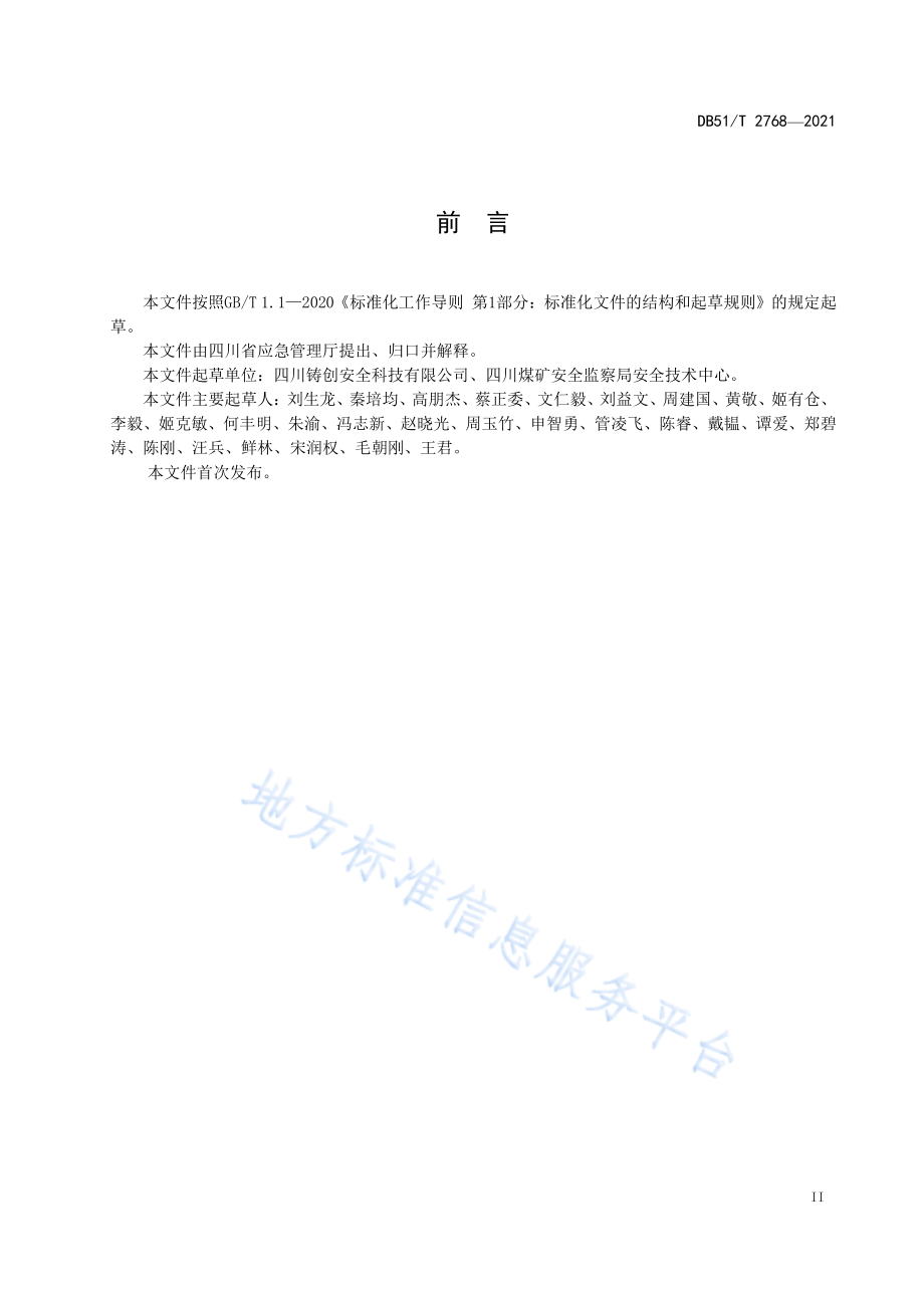 DB51T 2768-2021 生产安全事故隐患排查治理体系通则.pdf_第3页