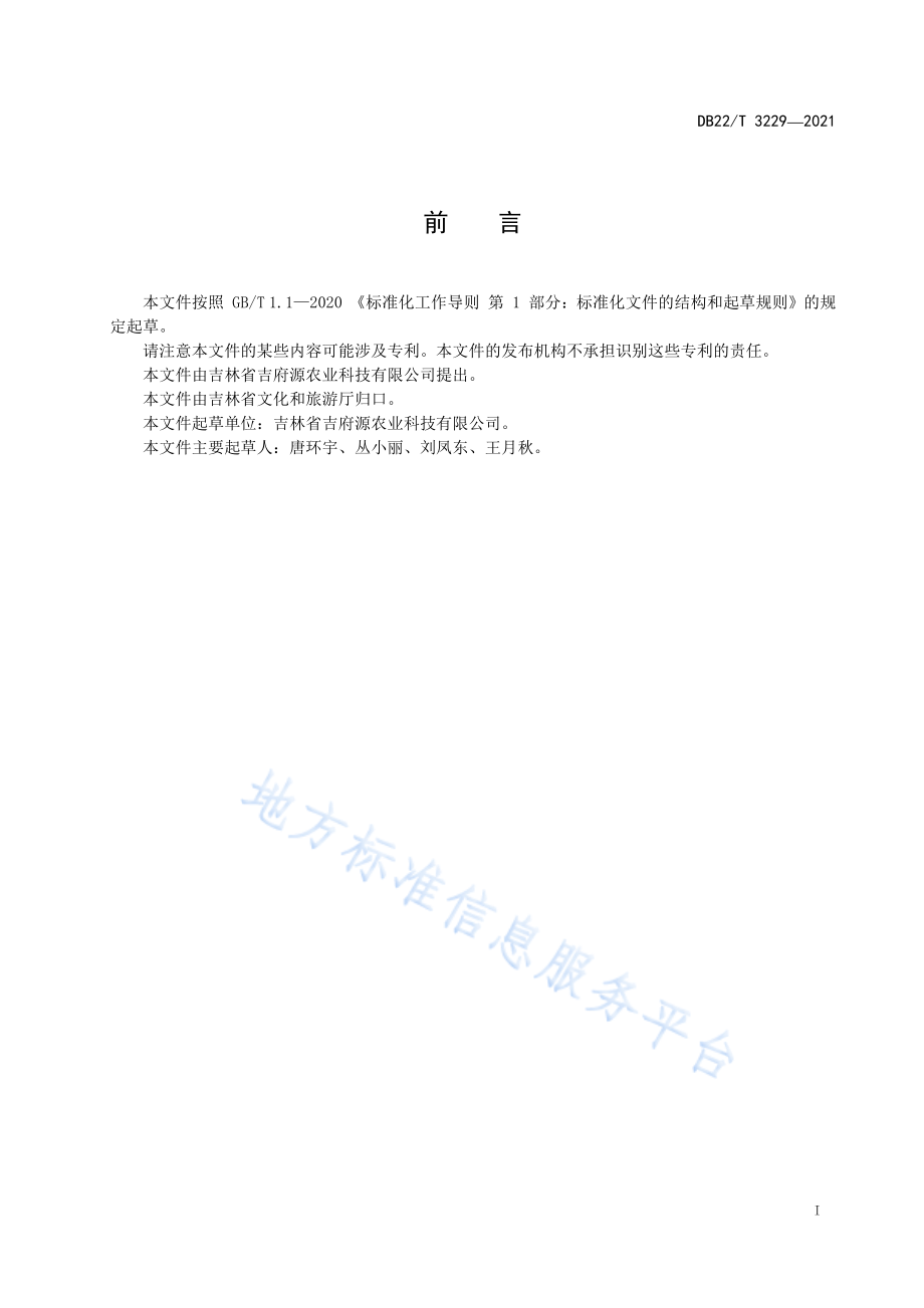 DB22T 3229-2021 乡村旅游果蔬采摘服务规范.pdf_第3页