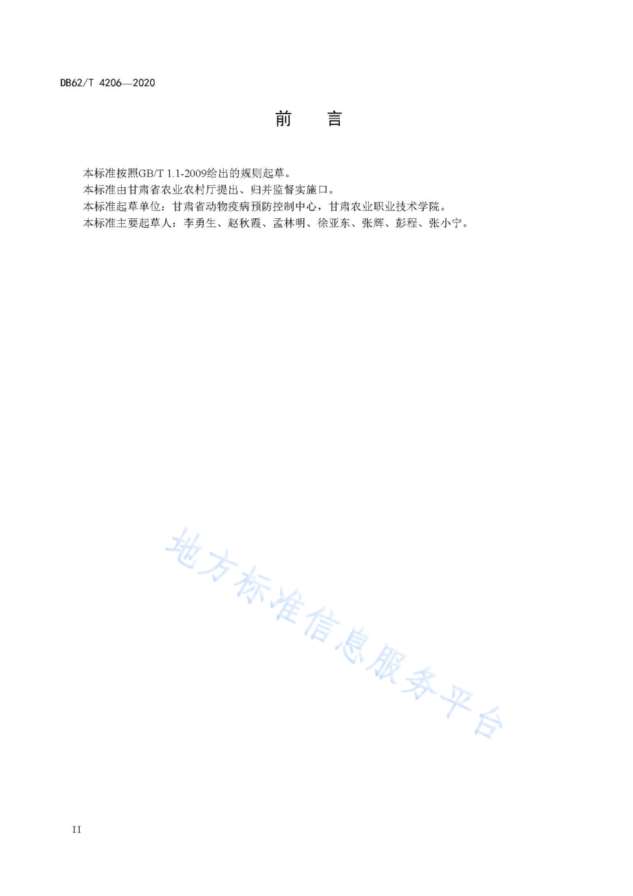 DB62T 4206-2020 羊黄曲霉毒素中毒防治技术规范.pdf_第3页