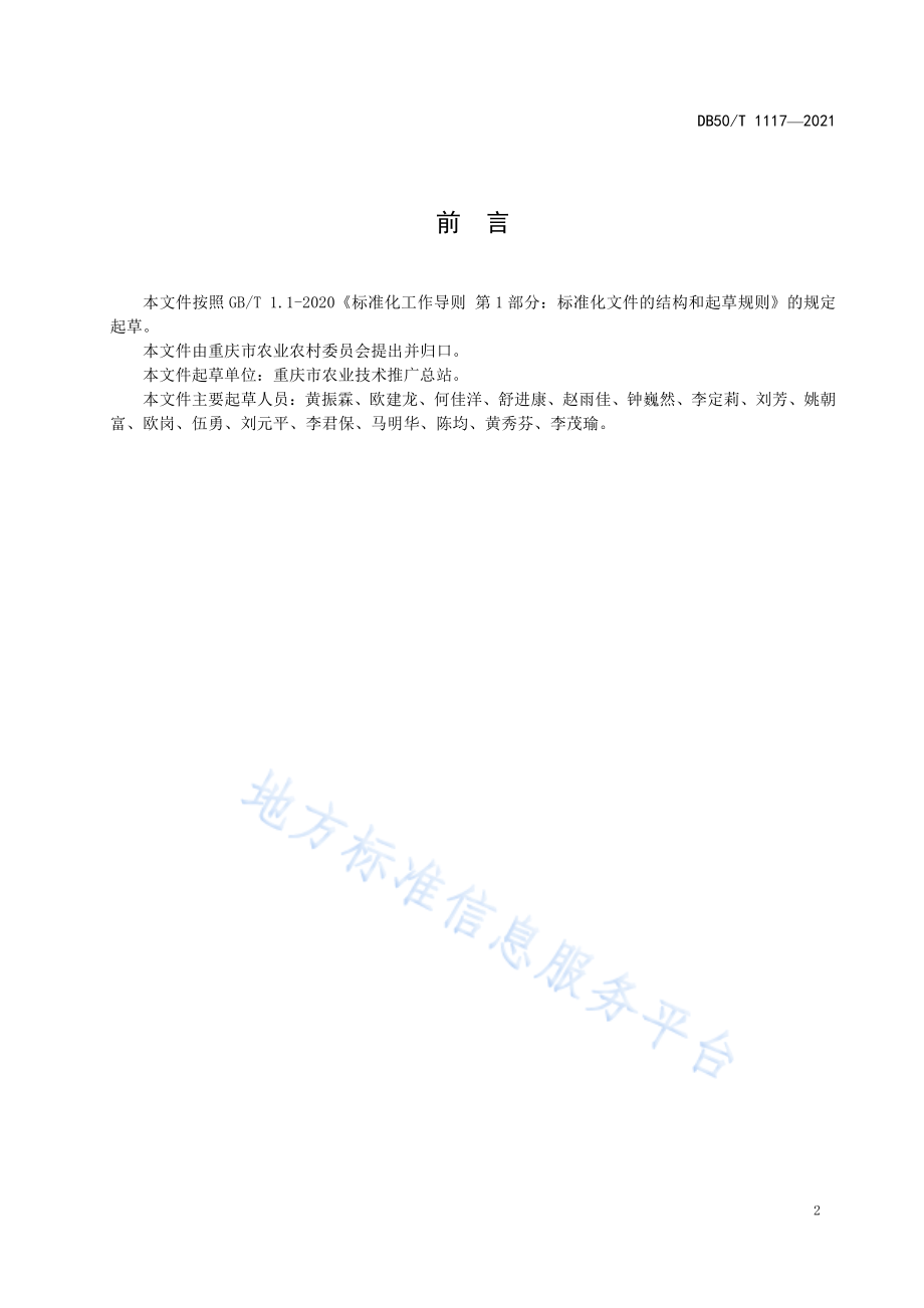 DB50T 1117-2021 绿色食品 马铃薯生产技术规程.pdf_第3页