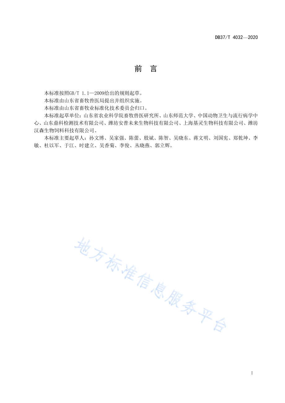 DB37T 4032-2020 非洲猪瘟恒温扩增检测技术规范.pdf_第3页