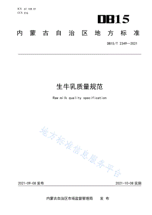 DB15T 2349-2021 生牛乳质量规范.pdf