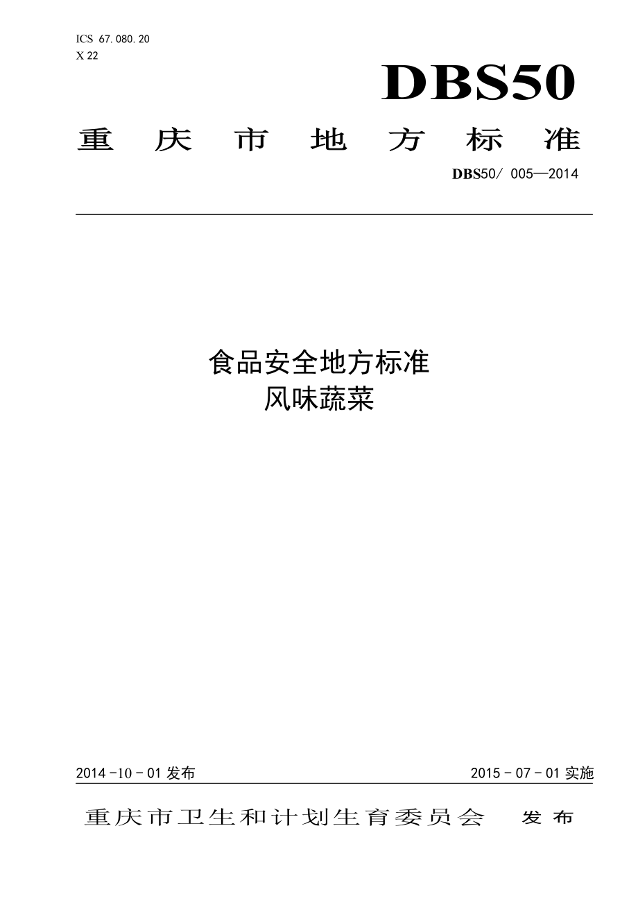 DBS50 005-2014 食品安全地方标准 风味蔬菜.pdf_第1页