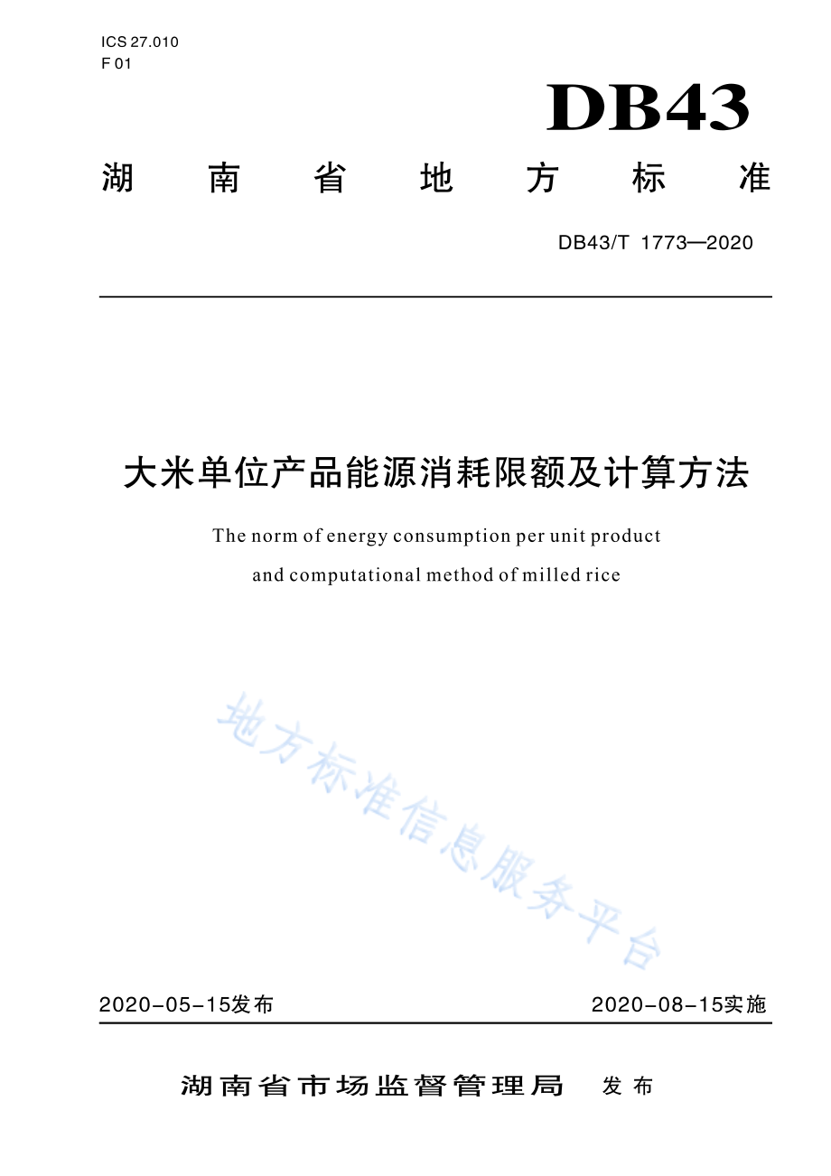 DB43T 1773-2020 大米单位产品能源消耗限额及计算方法.pdf_第1页