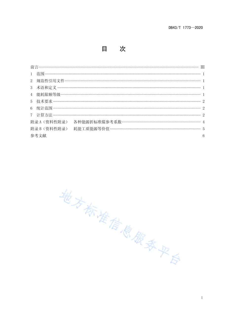 DB43T 1773-2020 大米单位产品能源消耗限额及计算方法.pdf_第3页