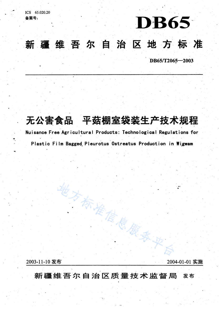 DB65T 2065-2003 无公害食品 平菇棚室生产技术规程.pdf_第1页