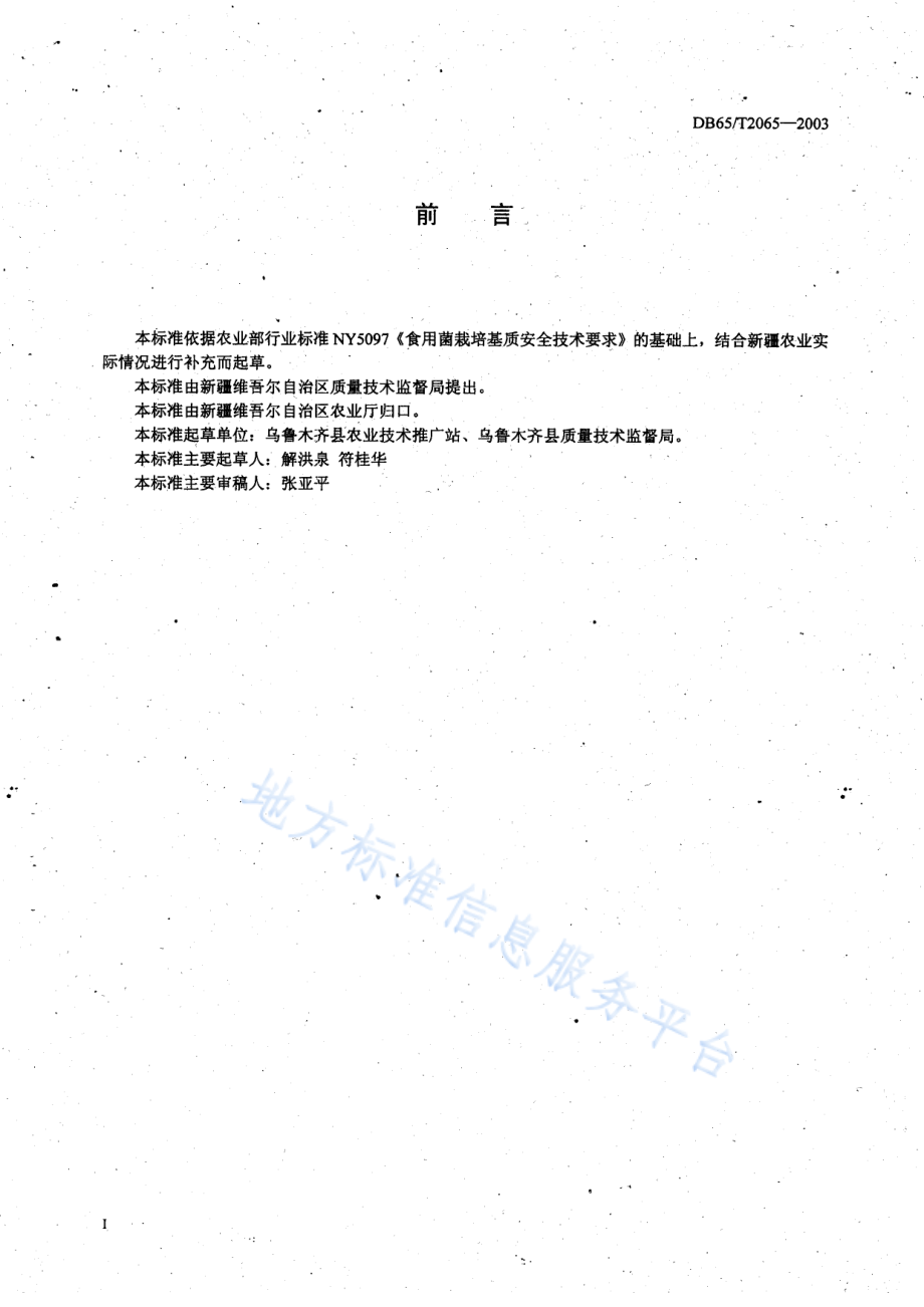 DB65T 2065-2003 无公害食品 平菇棚室生产技术规程.pdf_第2页