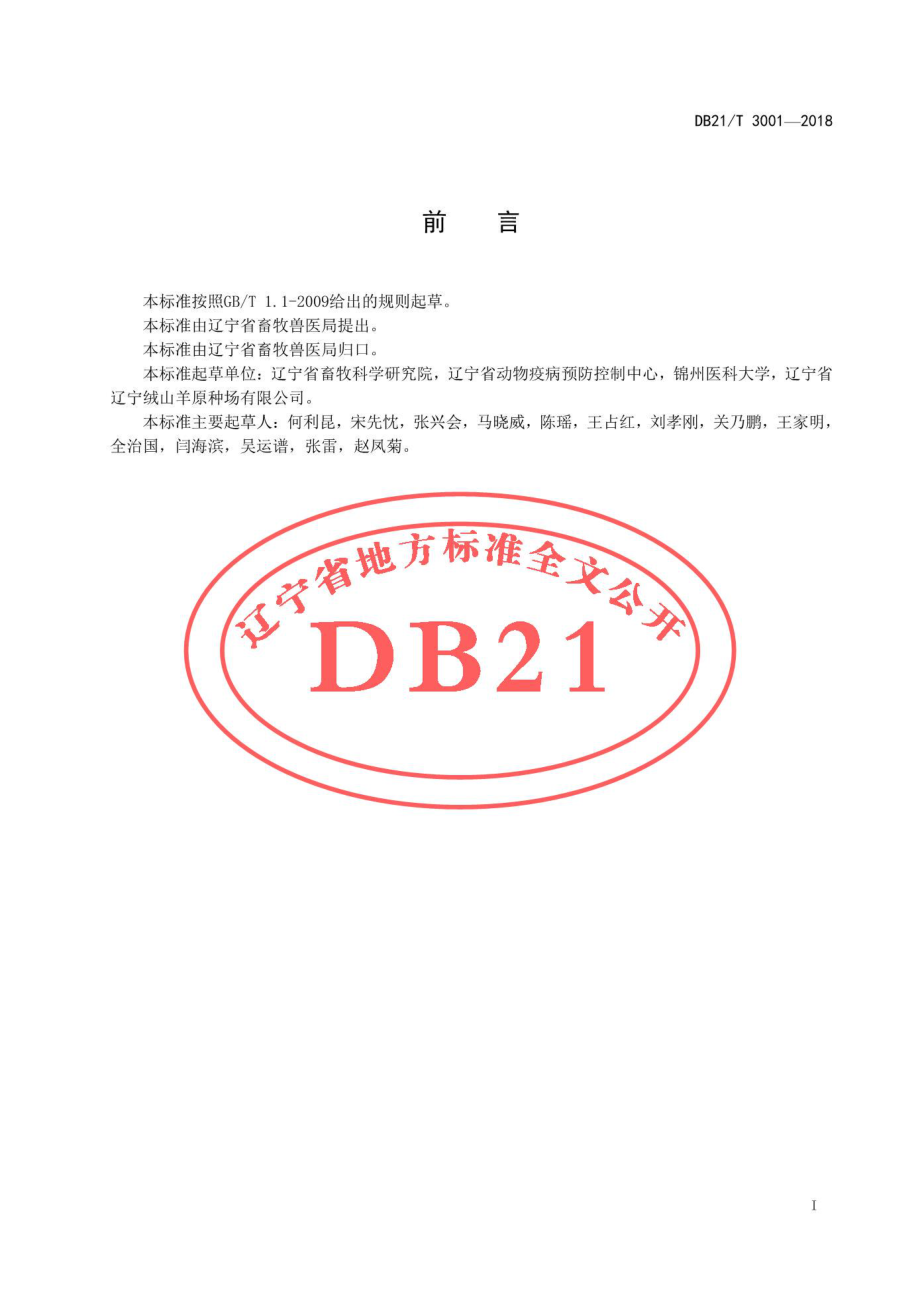 DB21T 3001-2018 规模绒山羊养殖场副结核病综合防制技术规程.pdf_第2页