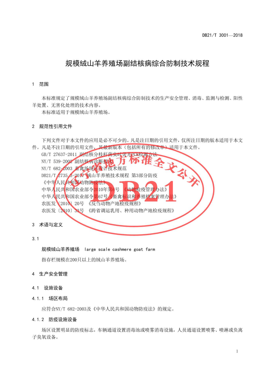 DB21T 3001-2018 规模绒山羊养殖场副结核病综合防制技术规程.pdf_第3页