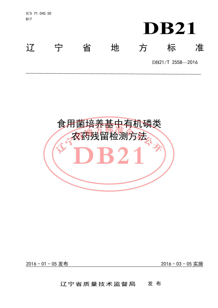 DB21T 2558-2016 食用菌培养基中有机磷类农药残留检测方法.pdf_第1页