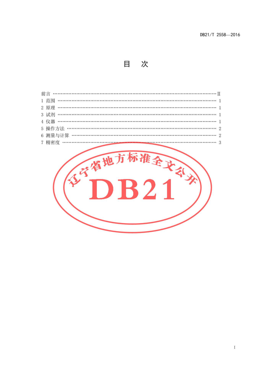 DB21T 2558-2016 食用菌培养基中有机磷类农药残留检测方法.pdf_第2页