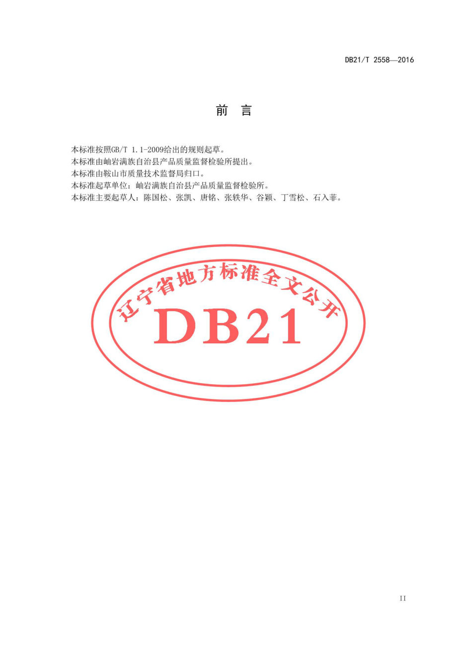 DB21T 2558-2016 食用菌培养基中有机磷类农药残留检测方法.pdf_第3页