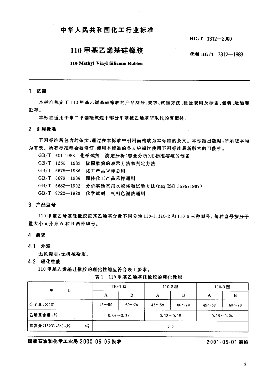 HGT 3312-2000 110甲基乙烯基硅橡胶.pdf_第1页