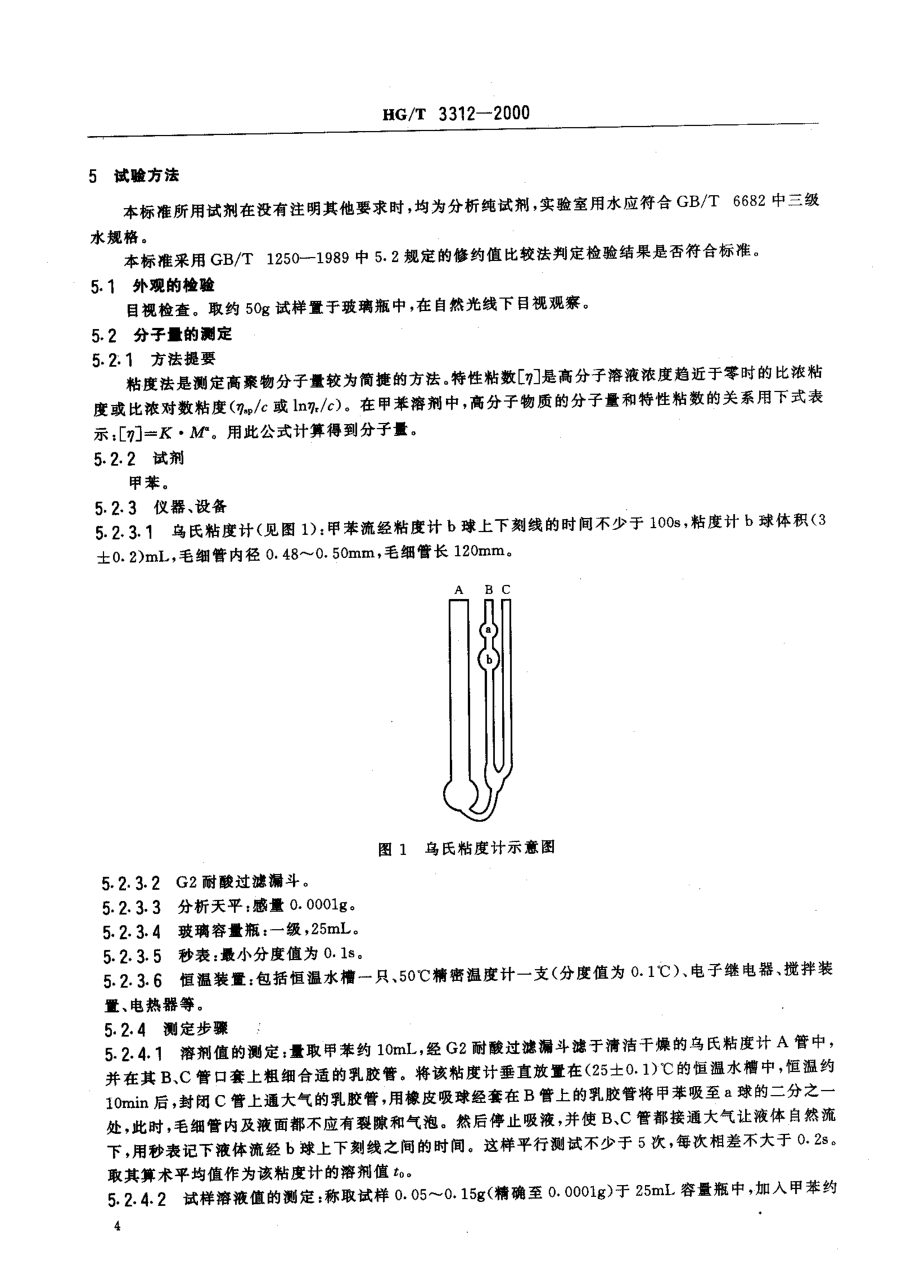 HGT 3312-2000 110甲基乙烯基硅橡胶.pdf_第2页