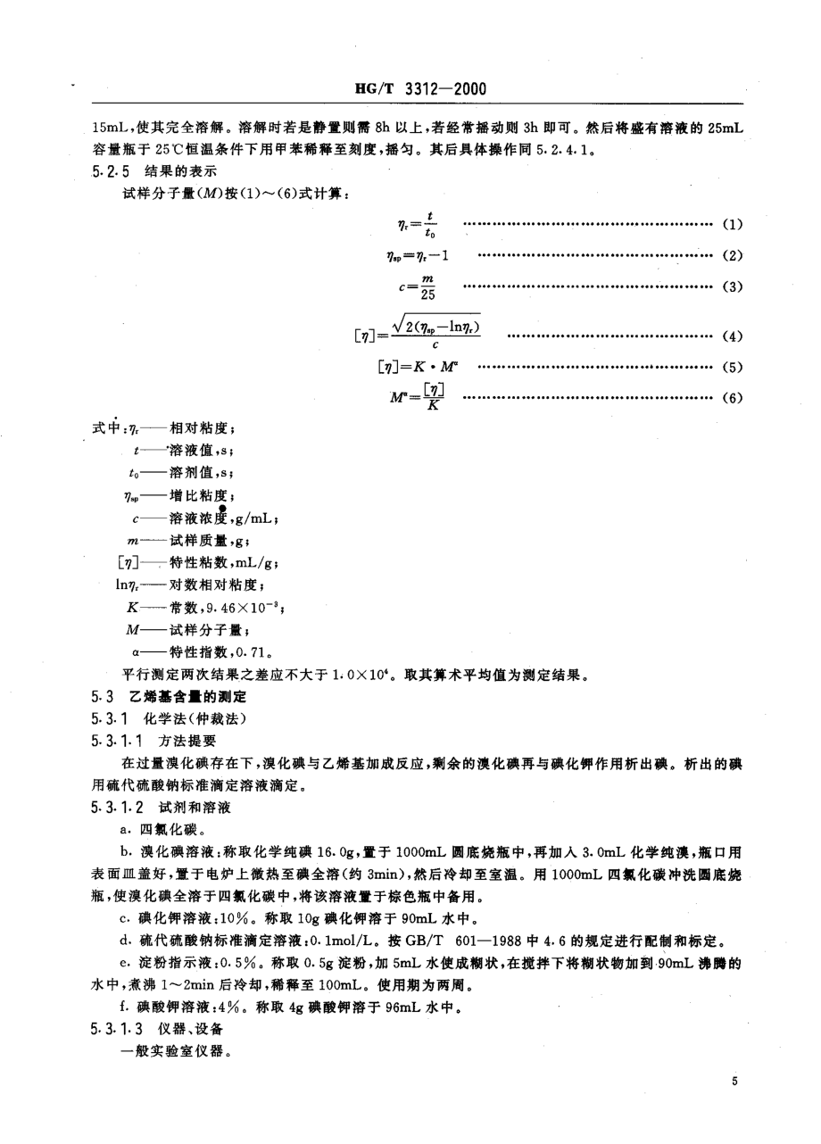 HGT 3312-2000 110甲基乙烯基硅橡胶.pdf_第3页