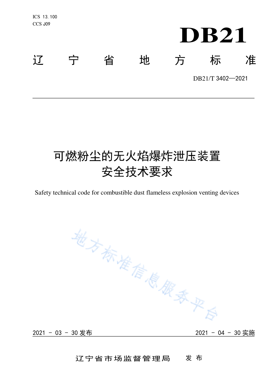 DB21T 3402-2021 可燃粉尘的无火焰爆炸泄压装置安全技术要求.pdf_第1页