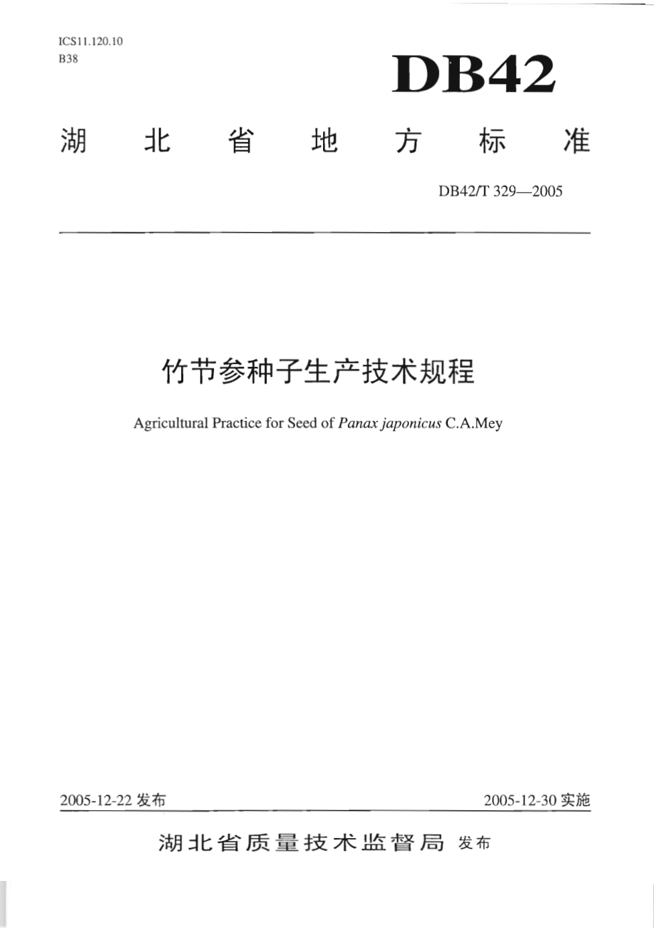 DB42T 329-2005 竹节参种子生产技术规程.pdf_第1页