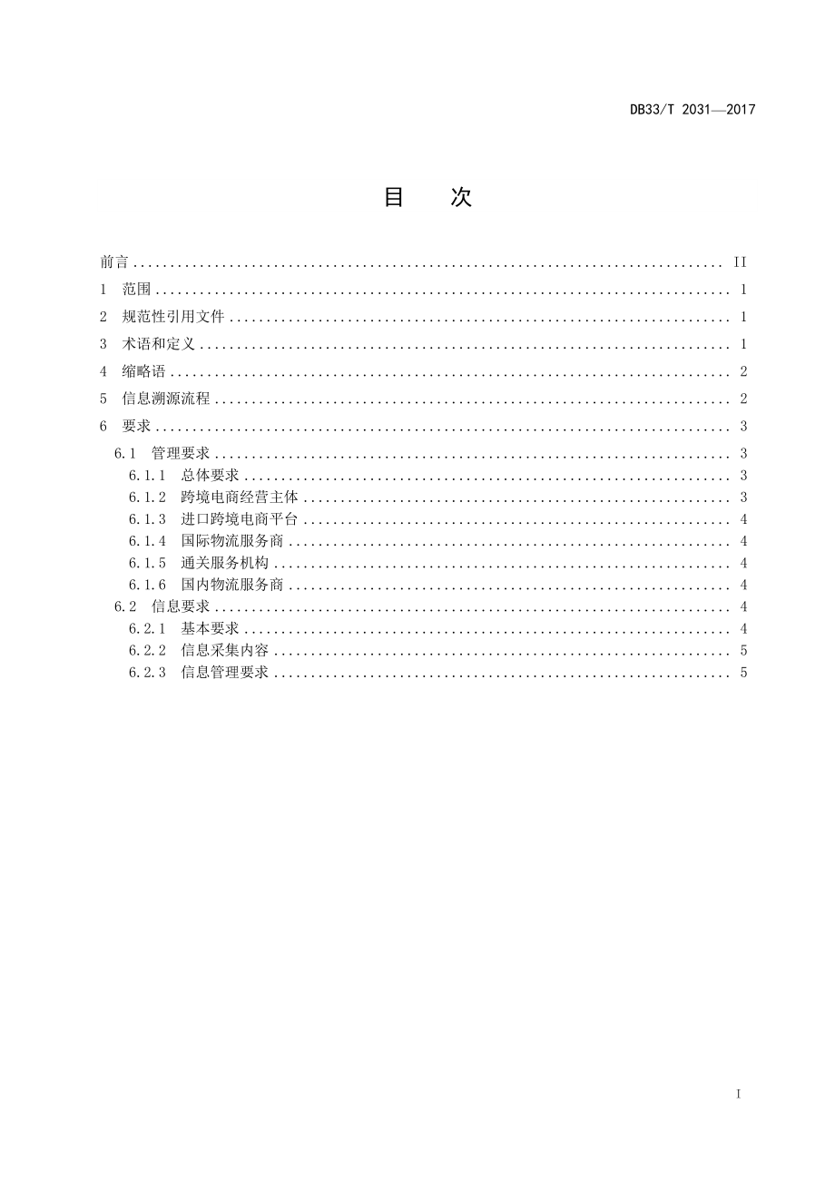 DB33T 2031-2017 跨境电子商务进口商品信息溯源管理规范.pdf_第2页