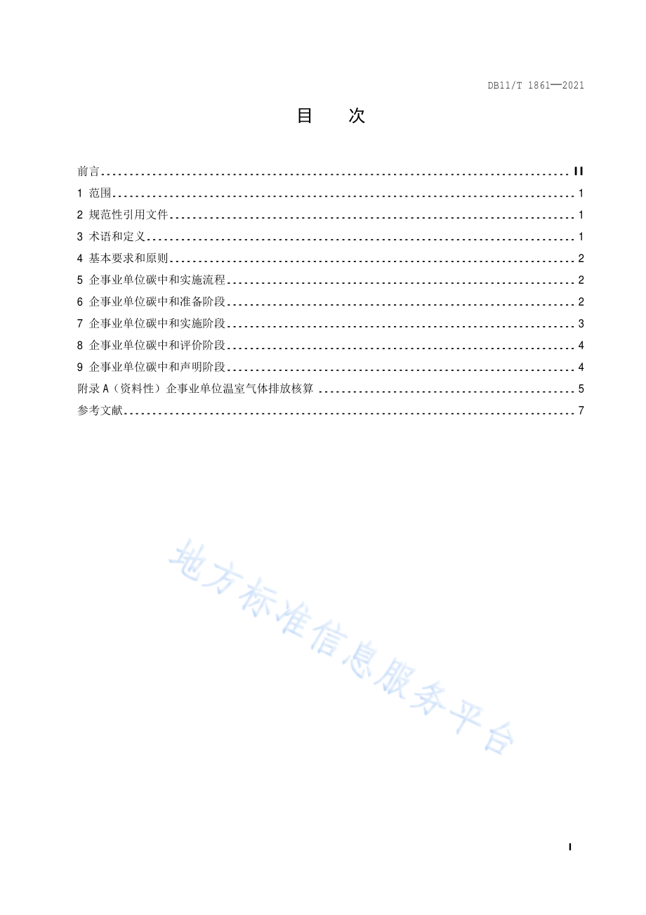 DB11T 1861-2021 企事业单位碳中和实施指南.pdf_第2页