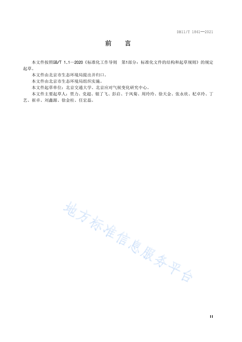 DB11T 1861-2021 企事业单位碳中和实施指南.pdf_第3页